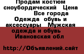 Продам костюм сноубордический › Цена ­ 4 500 - Все города Одежда, обувь и аксессуары » Мужская одежда и обувь   . Ивановская обл.